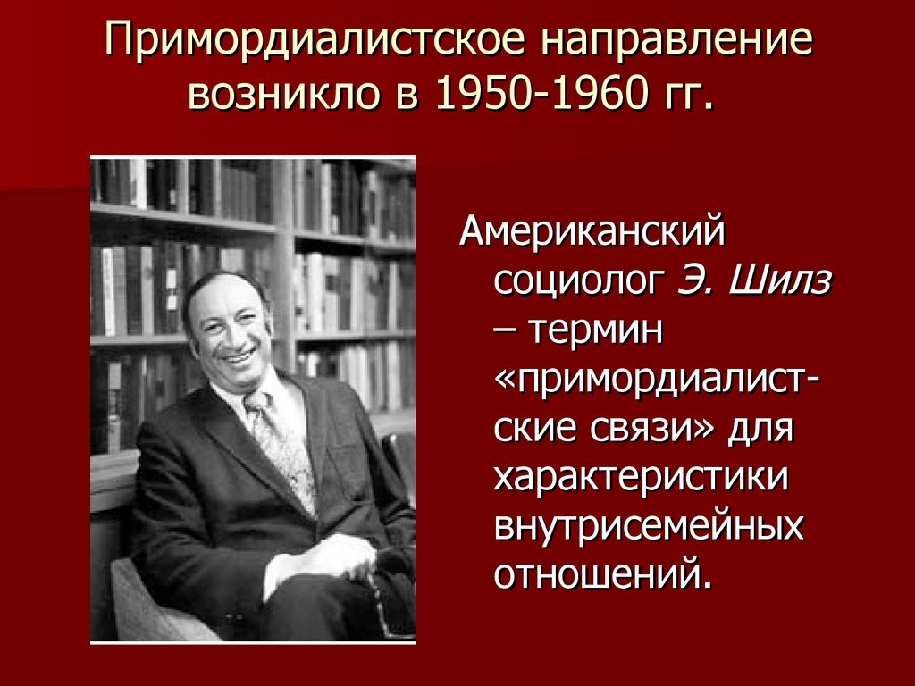 Научное направление возникшее. Примордиализм. Примордиалистская теория. Э Шилз социолог.