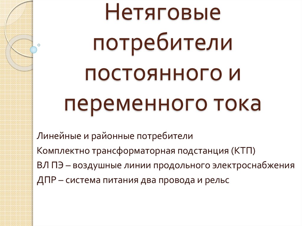 Потребители тока. Нетяговые потребители это. Потребители переменного тока. Потребители постоянного тока. Тяговые и нетяговые потребители.