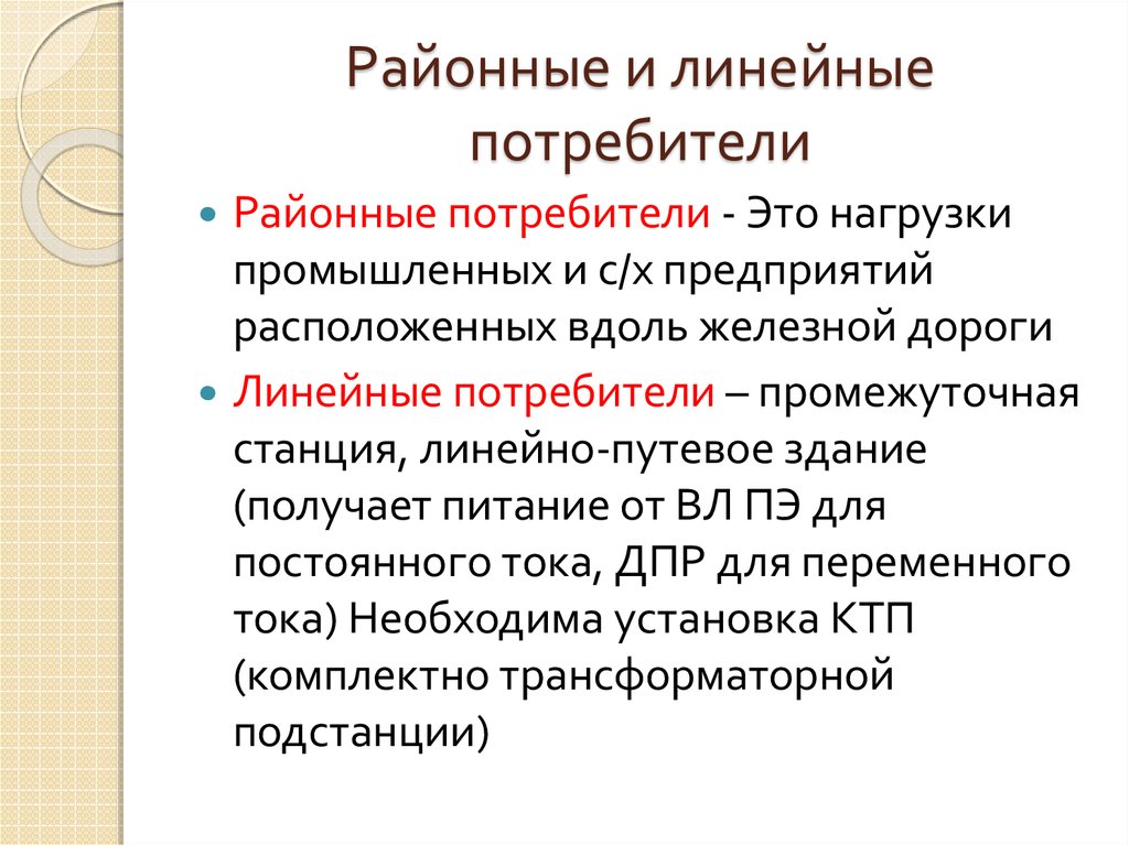 Постоянные потребители. Нетяговые потребители это. Районные потребители это. Линейные потребители это. Нетяговые потребители примеры.