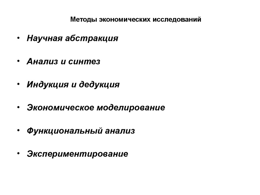 Методы экономических исследований. Функциональный анализ и экономическое моделирование. Методы анализа абстрактный. Вид анализа абстракция в экономике. Научные подходы к моделированию экономического цикла..