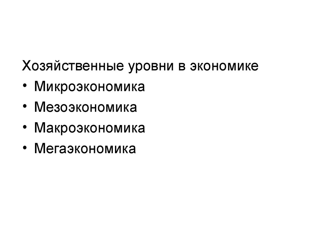 Макроэкономика Микроэкономика мезоэкономика. Уровни хозяйствования. Уровни хозяйствования экономической теории. Уровни экономики Микроэкономика макроэкономика.