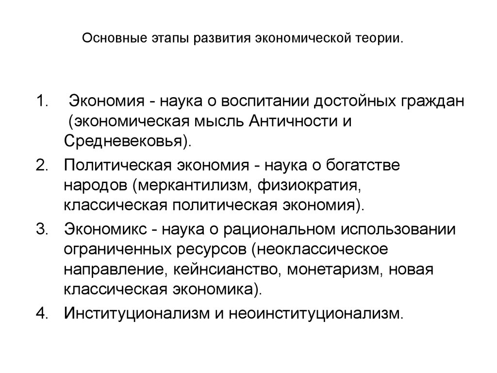 Экономические этапы. Этапы развития экономической теории экономия политическая экономия. Этапы экономической теории экономия политическая экономия Экономикс. Основные положения экономической теории. Этапы развития политэкономии.