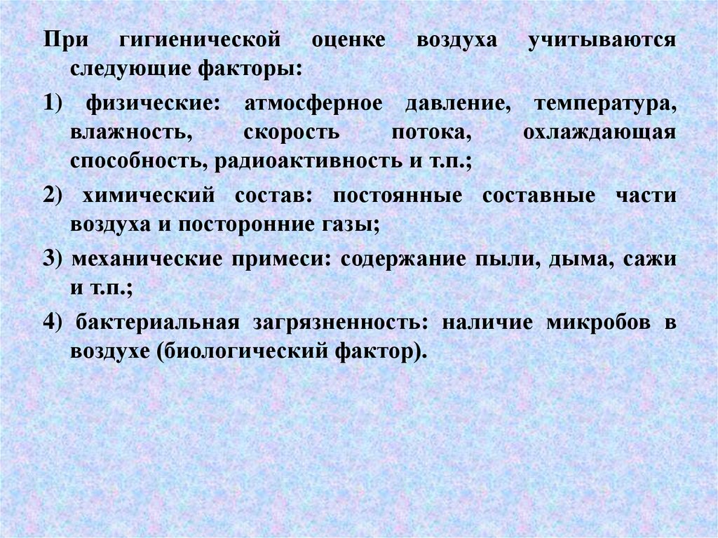 Охлаждающая способность воздуха. Гигиеническая оценка температуры воздуха. Гигиеническая оценка атмосферного давления.