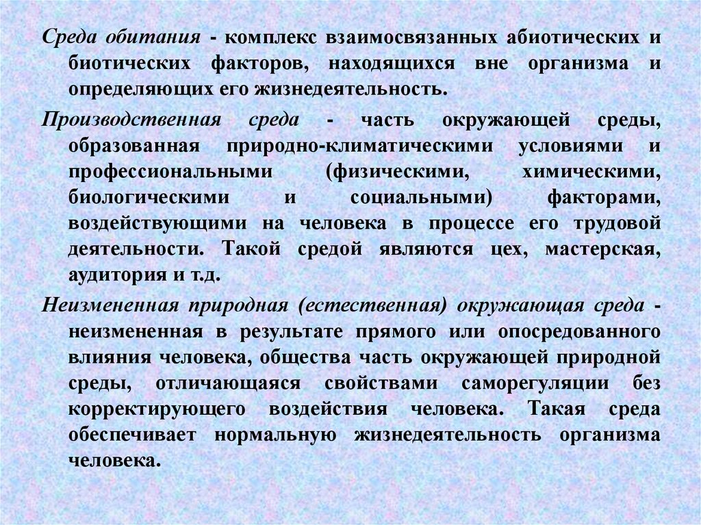 Комплекс взаимосвязанных. Опосредованное воздействие на человека. Абиотическая часть + биотическая часть. Среда обитания это весь комплекс условий. Вне организма или вне организме.