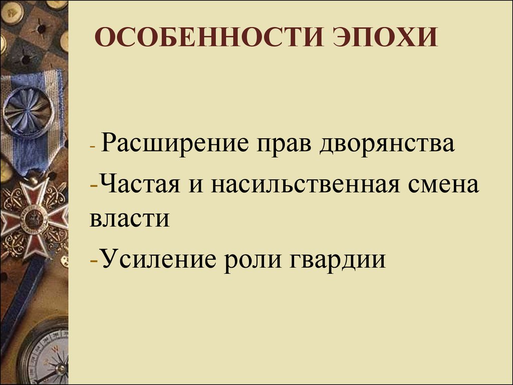 Особенности эпох. Особенности дворянства. Усиление роли дворянства. Расширение прав дворян. Особенности дворянства кратко.