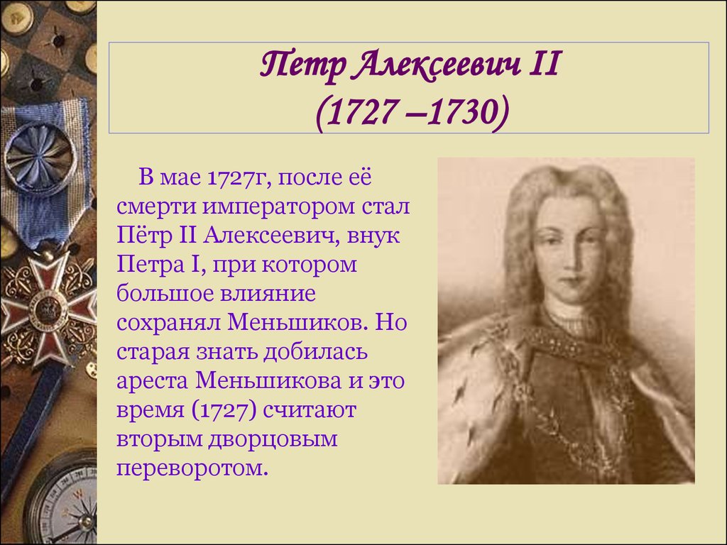 Петр Алексеевич II (1727 –1730)