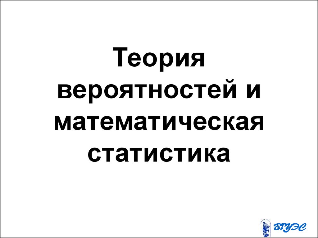 Теория вероятностей и математическая статистика - презентация онлайн