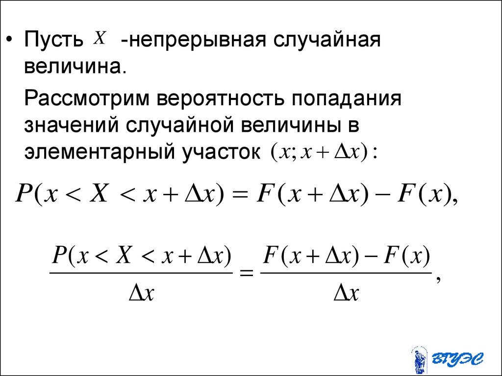 Вероятность непрерывные случайные величины. Непрерывные случайные величины теория вероятности. Случайные величины в теории вероятности. Вероятность попадания случайной величины. Теория вероятности попадания.