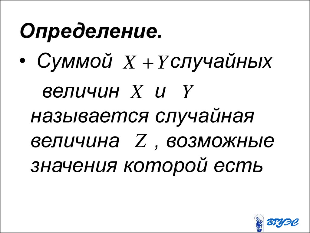 Сумма случайных величин. Определение суммы. Определение суммы случайных величин. Как определяется сумма случайных величин?.