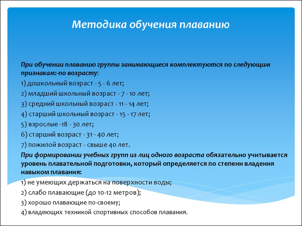 Методика обучения плаванию - презентация онлайн