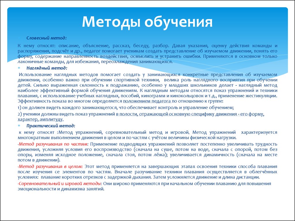 Методика обучения техники. Практические методы обучения плаванию. Методы обучения плаванию наглядные. Словесные методы обучения плаванию. Методы и приемы в плавании.