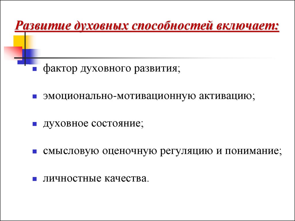 Развитие духовных способностей. Развитии духовных способностей. Факторы духовного развития. Духовные навыки. Духовные способности презентация.