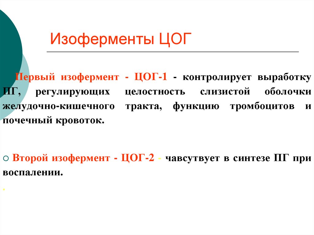 Ферменты изоферменты. Изоферменты циклооксигеназы. Изоферменты биохимия. Изоферменты примеры. Типы изоферментов.