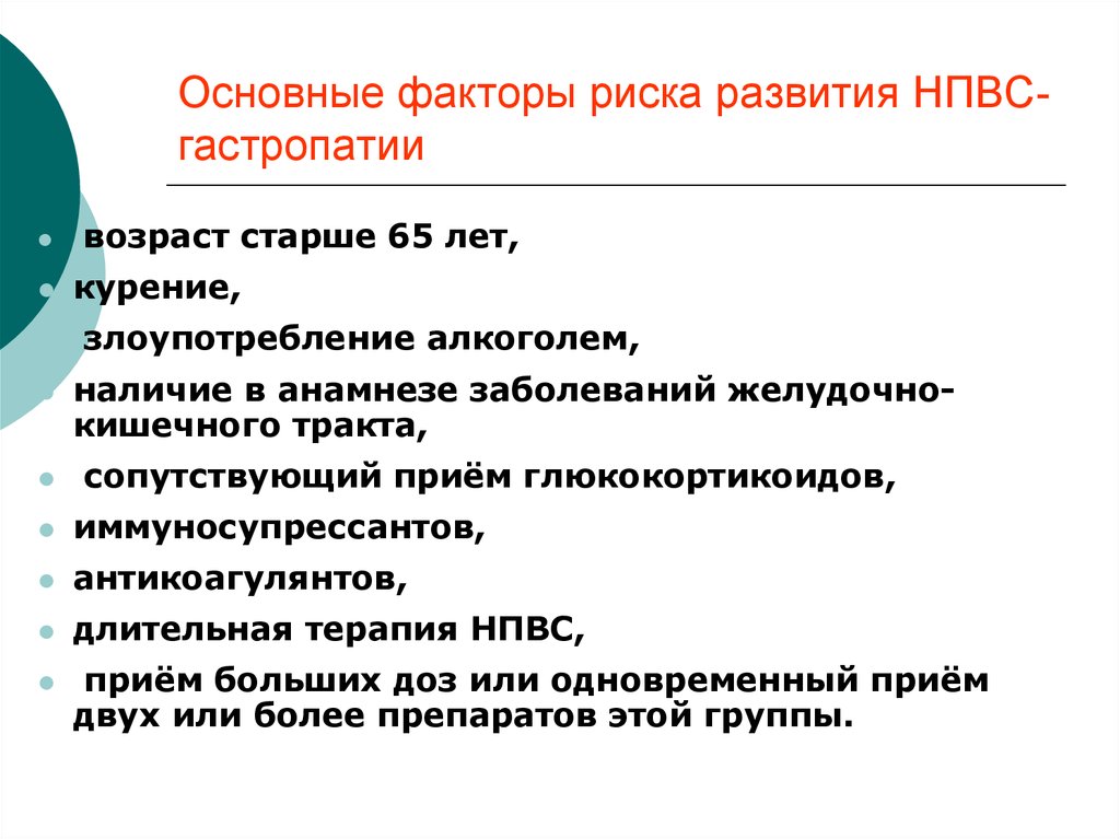 Прием большая. Факторы риска НПВП гастропатии. Факторы риска НПВС гастропатия. Факторы риска развития НПВП гастропатии. Факторы риска НПВС- гастропатии.