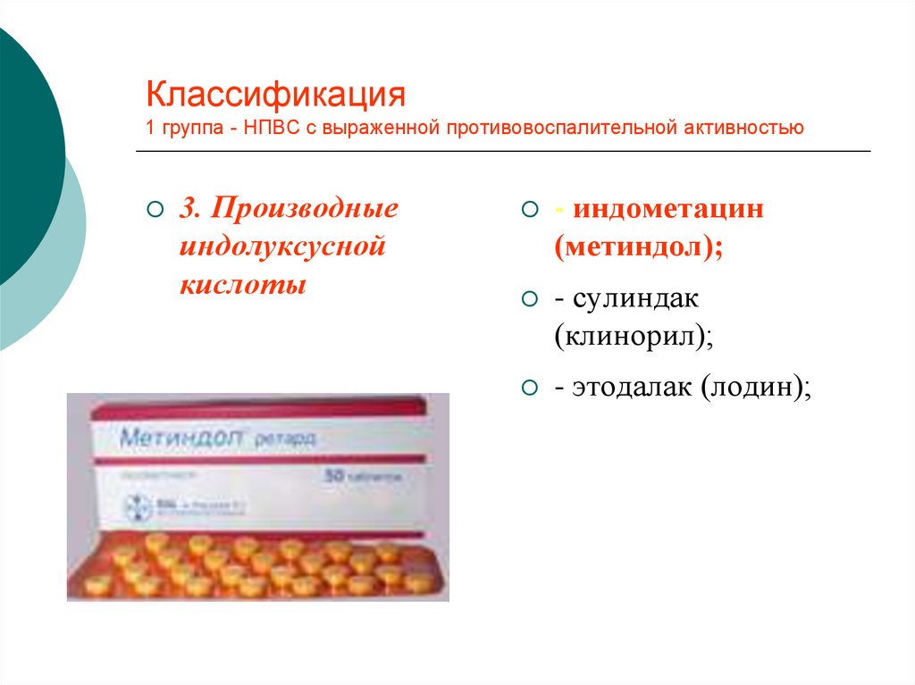 Препараты нестероидной группы. Классификация НПВС. Нестероидные противовоспалительные средства. Нестероидные таблетки. НПВС производные индолуксусной.