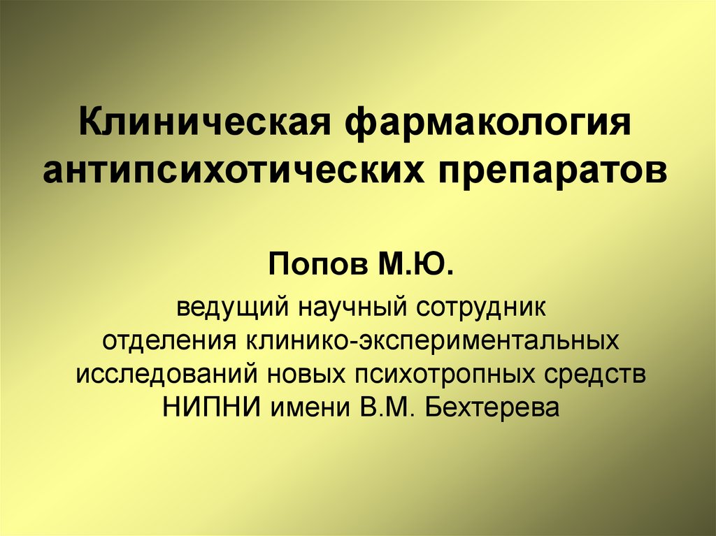 Клинический фармаколог. Клиническая фармакология. Препараты клинической фармакологии. Фармакодинамика антипсихотических средств. Клиническая Фармакодинамика.