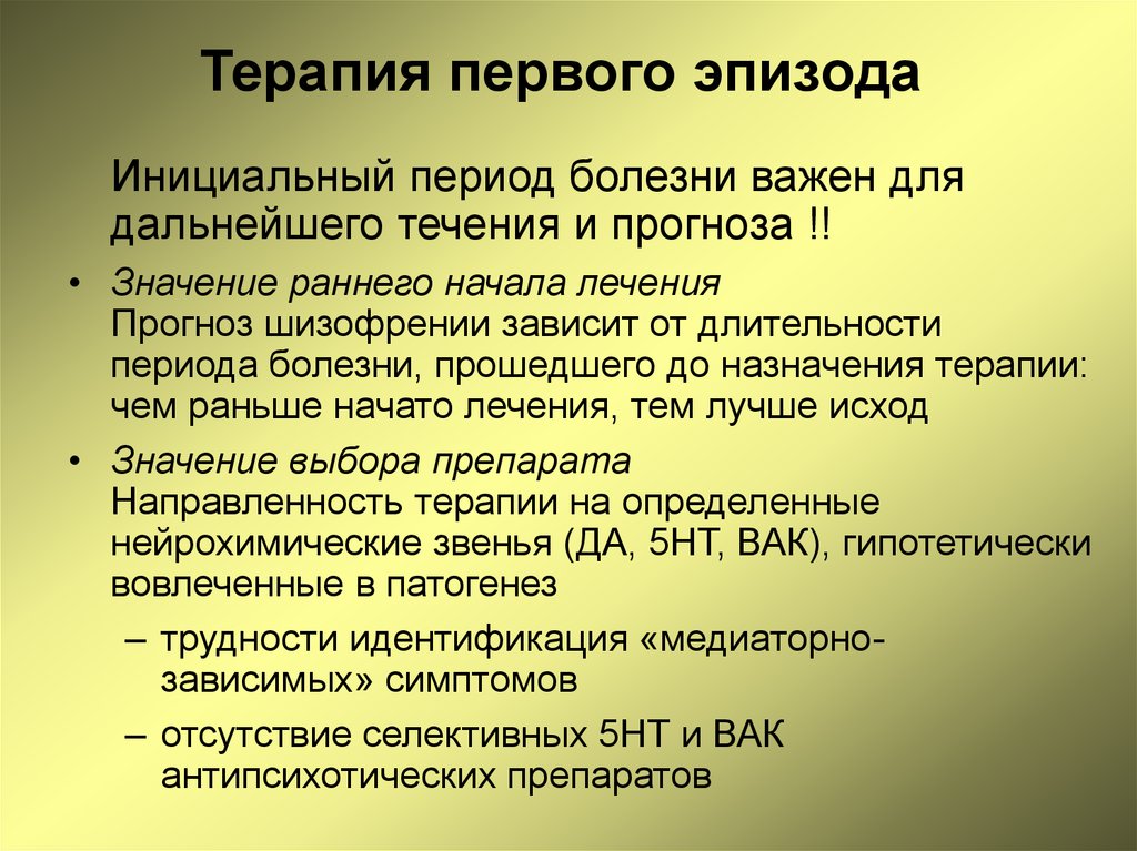 Начала лечения. Клиника инициального периода шизофрении. Инициальный период. Шизофрения клиническая фармакология. Инициальный этап заболевания.