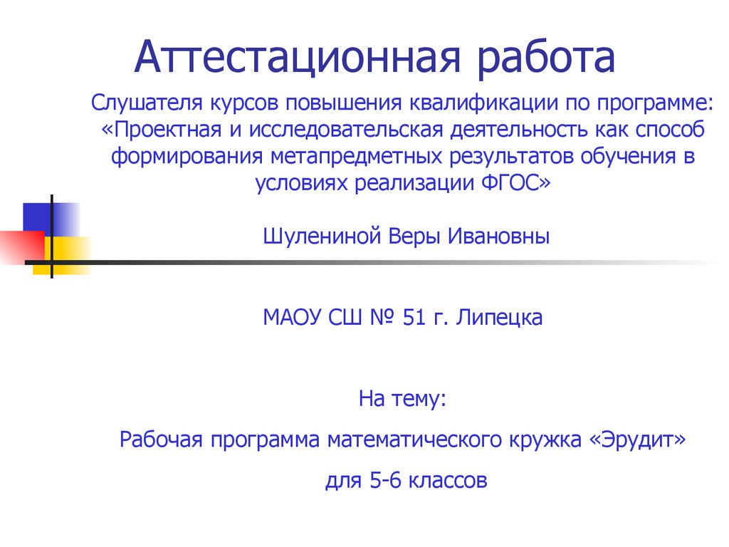 Аттестационная работа по математике 6 класс. Кружок Занимательная математика 1 класс рабочая программа. Кружок Эрудит 2 класс рабочая программа. Аттестационная работа по математике 7.