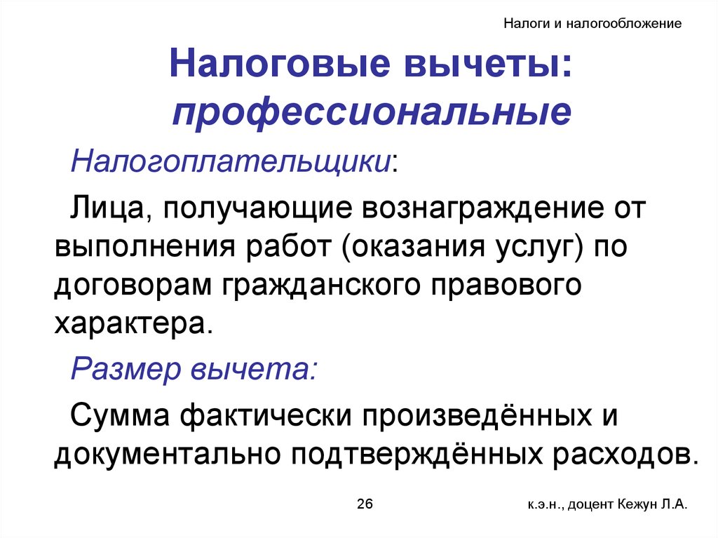 Налогоплательщик лицо. Профессиональные налоговые вычеты. Имущественно профессиональные вычеты налоги и налогообложение. Налоги и налогообложение кем можно работать. Профессиональные вычеты должны подтверждаться:.