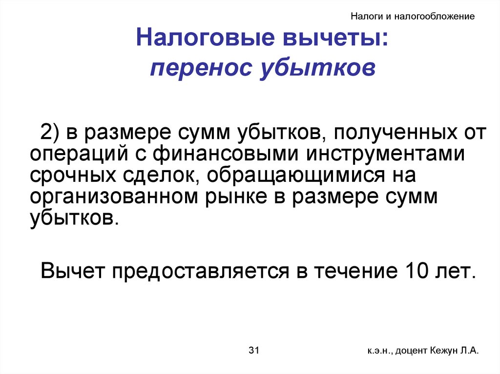 Налоговые вычеты при переносе убытков