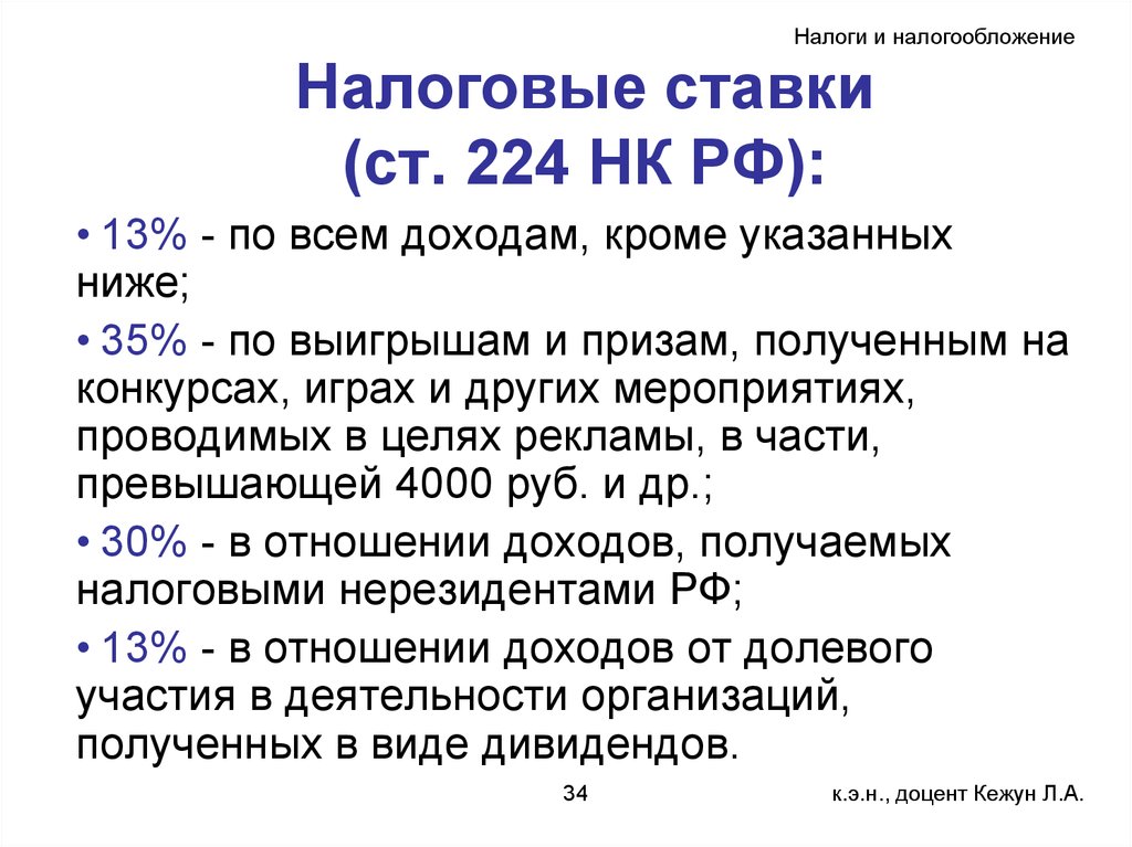 Налоговые ставки (ст. 224 НК РФ):