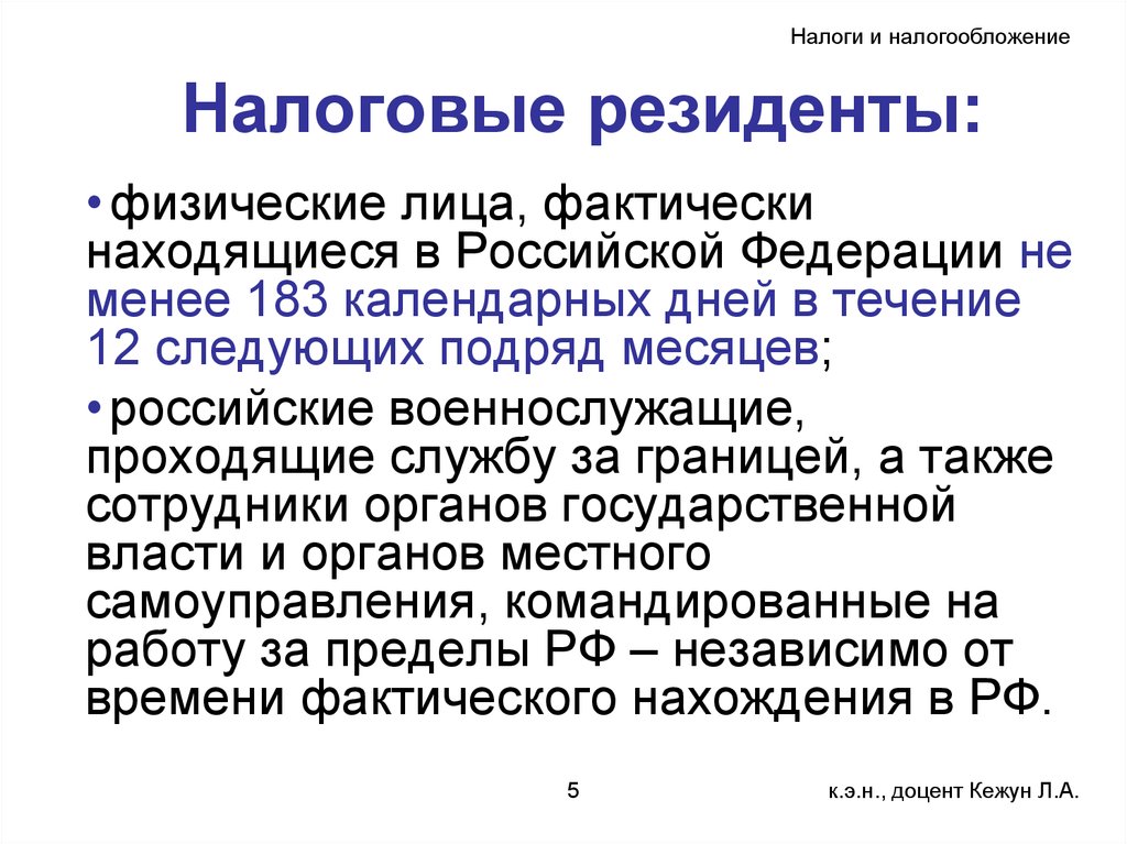 Являясь налоговым. Налоговый резидент это. Налоговый резидент Российской Федерации это. Кто является налоговым резидентом Российской Федерации. Налоговый резидент физическое лицо.