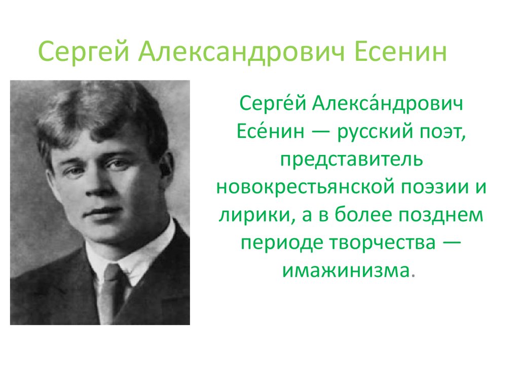 Период творчества поэта. Сергей Александрович Есенин. Сергей Андреевич Есенин. Сергей Александрович Есенин и имажинисты. Презентация на тему Сергей Александрович Есенин.