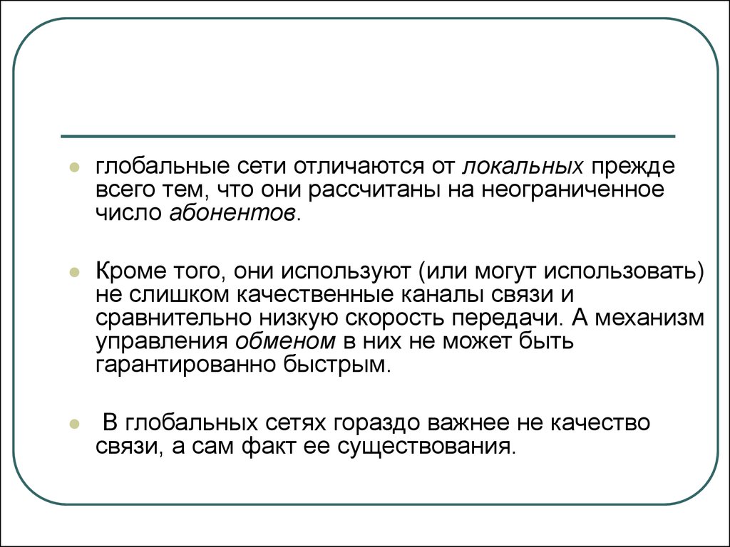 Чем отличается сеть. Чем отличается локальная сеть от глобальной. Локальная сеть отличается от глобальной. Отличия локальных сетей от глобальных. Отличия глобальной сети от локальной сети.