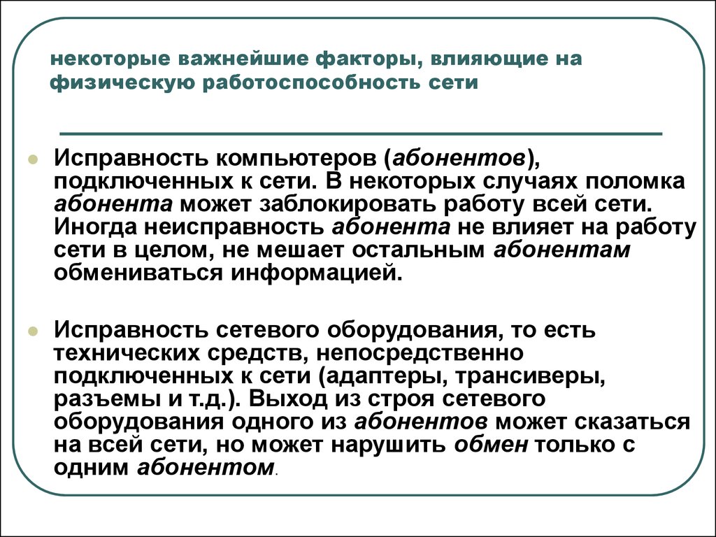 Работоспособность сети. Факторы, не влияющие на физическую работоспособность:. Факторы влияющие на физическую работоспособность. Факторы влияющие на работоспособность сети.. Исправность.