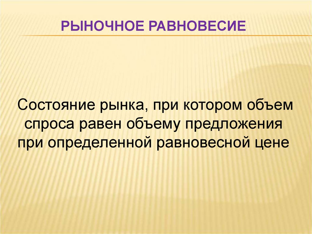 Равновесное состояние определяет. Рыночное равновесие состояние при котором. Состояние рынка при котором объем спроса равен объему предложения. Объем спроса равен объему предложения. Рыночное равновесие презентация.