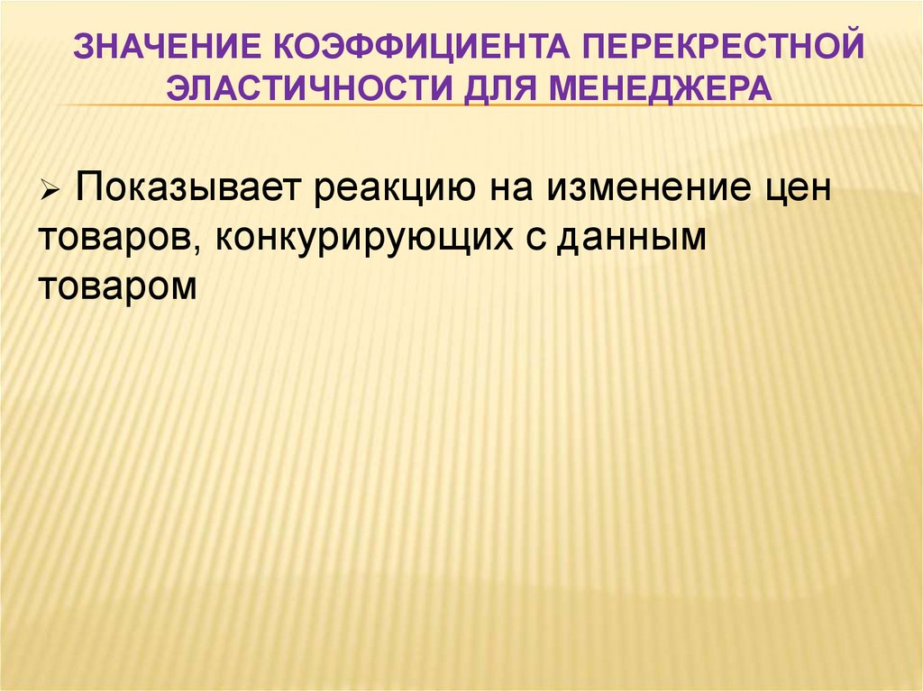 Значение значимость предложения. Практическая значимость показателей эластичности. Типы взаимодействия перекрестного коэффициента. Товар значение. Значимость товара в эластичном предложении.