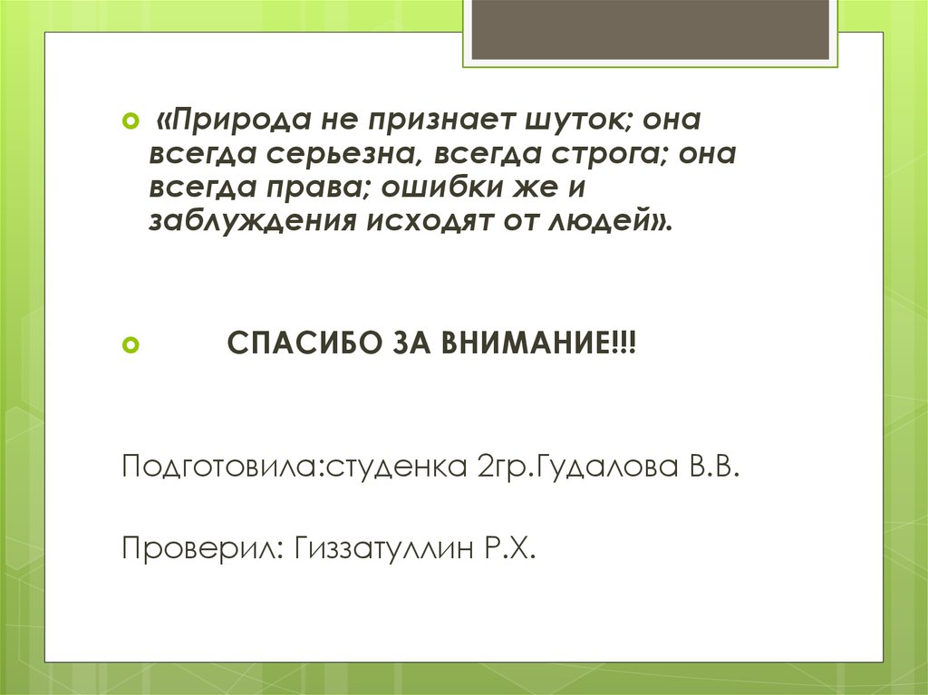 Право на ошибку тая. Права на ошибку. Природа не признает шуток. Природа всегда права ошибки же исходят от людей. Право ошибаться.