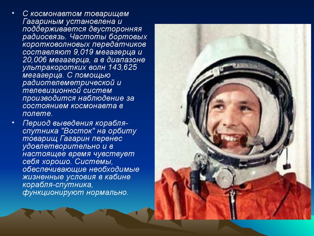 История первого космонавта юрия гагарина. Сообщение про Космонавта Юрия Гагарина. Гагарин первый космонавт. Презентация про Гагарина.