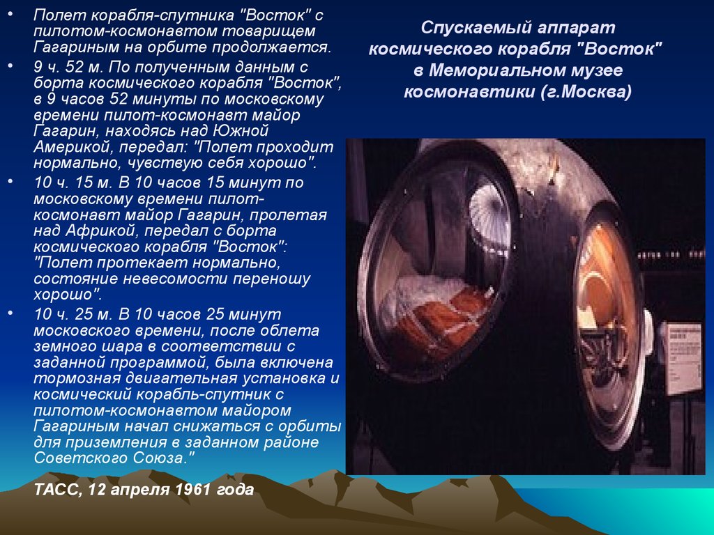 Спускаемый аппарат космического корабля "Восток" в Мемориальном музее космонавтики (г.Москва)