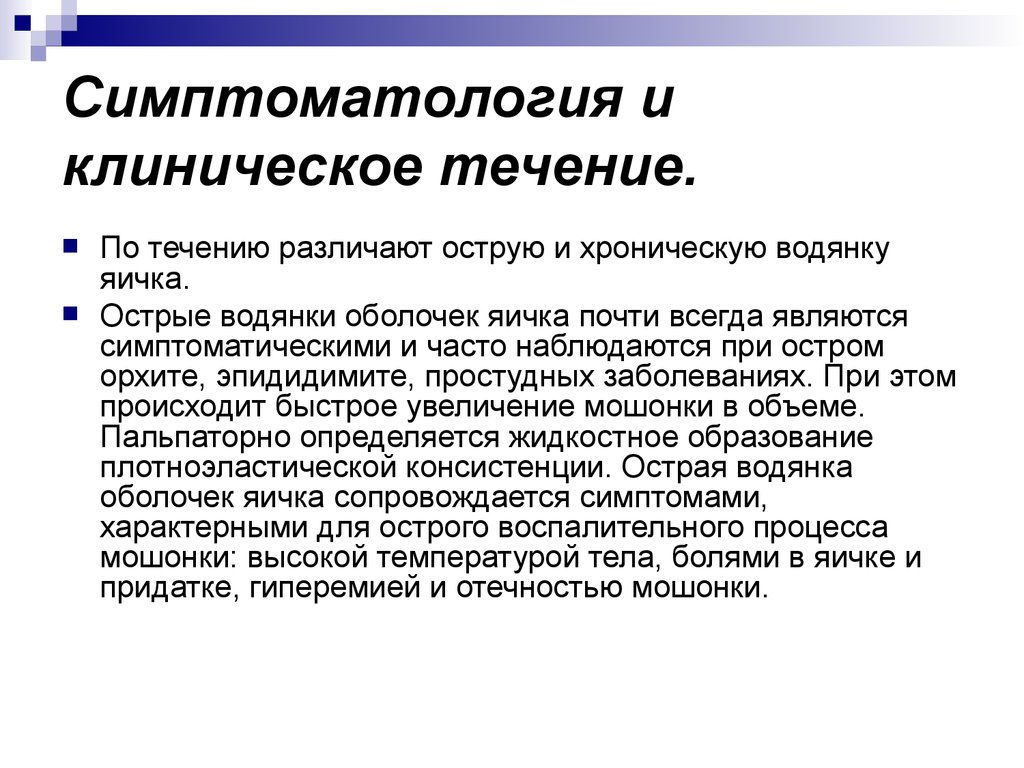 Воспаление яичек лечение. Острая по клиническому течению водянка оболочек яичка. Симптоматология это. Орхит (воспаление яичка). Хроническая водянка яичка.