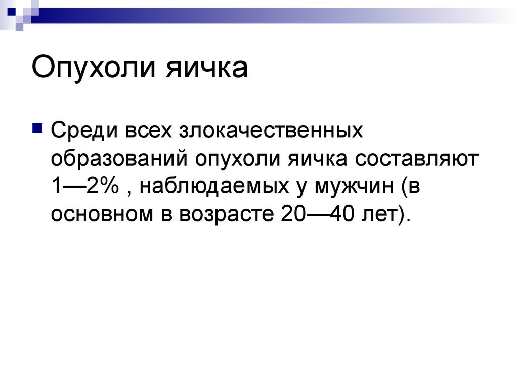 Опухло яйцо у мужчины причины и лечение. Новообразование на яичке.