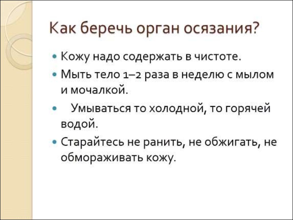 Слухи язык. Памятка охрана органов чувств окружающий мир 3 класс. Памятка как беречь органы чувств. Памятка береги органы чувств. Как беречь орган осязания.