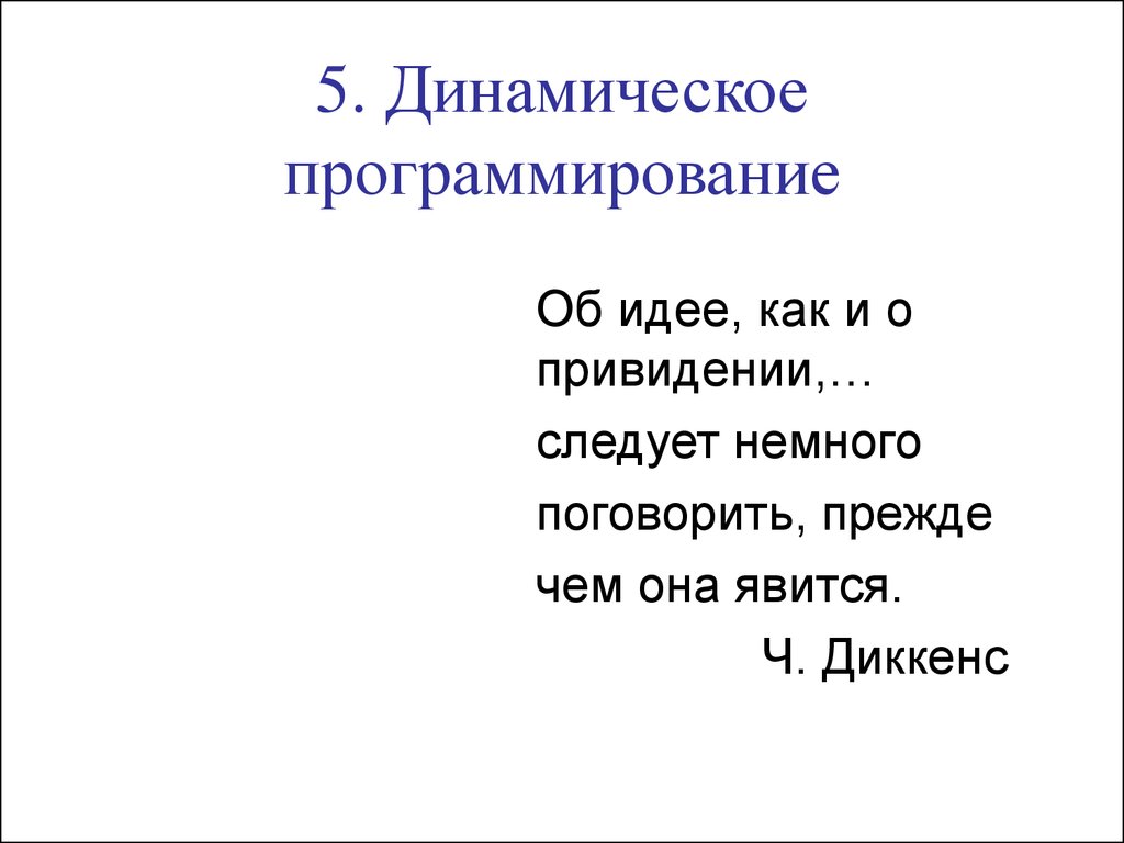 АиФП 5. Динамическое программирование - презентация онлайн