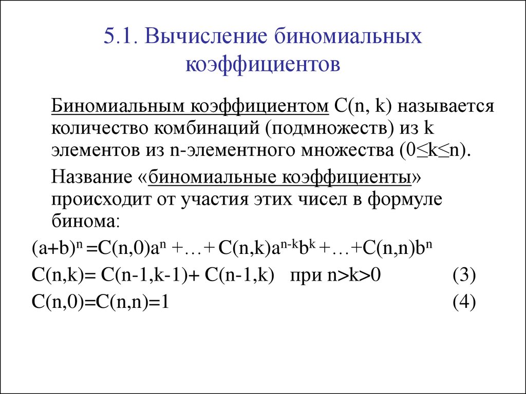 Наибольший из средних элементов. Биномиальные коэффициенты треугольник Паскаля. Вычисление биномиальных коэффициентов. Биномиальный коэффициент формула. Комбинаторные задачи: биномиальный коэффициент.