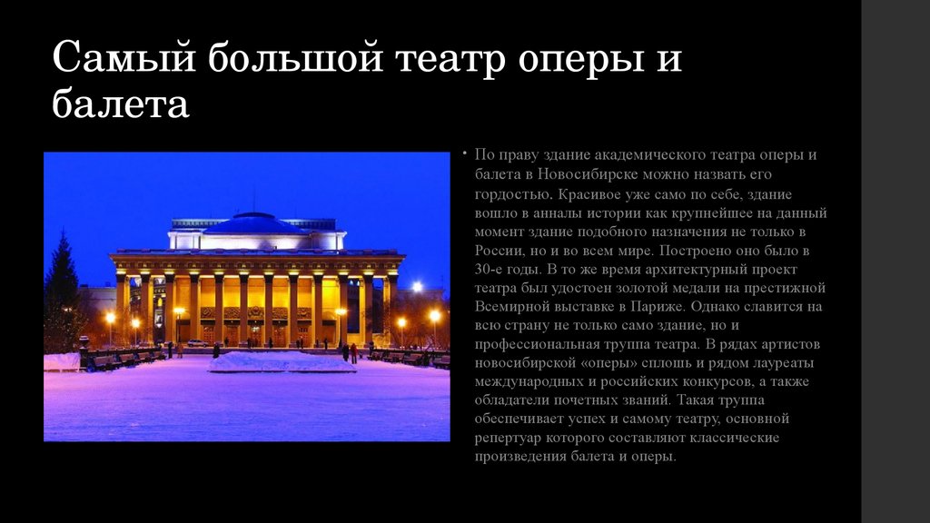 Самый большой театр оперы и балета