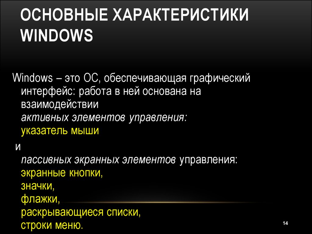 Общие характеристики windows