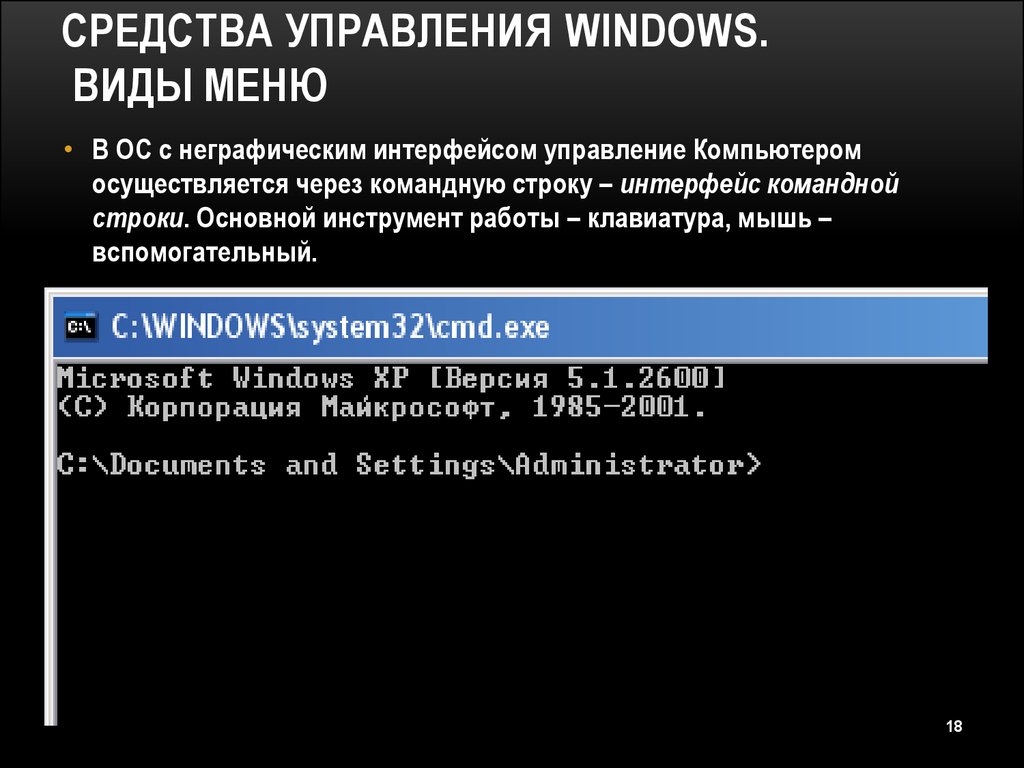 Средства управления. Средства управления ОС Windows. Основные способы управления ОС Windows. Основные средства управления операционной системой Windows. Что является средствами управления ОС Windows.