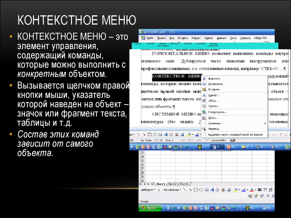 Контекстное меню. Контекстное меню объекта. Команда контекстного меню. Контекстное меню вызывается с помощью.