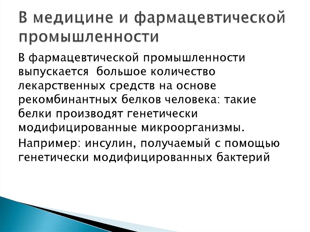 В медицине и фармацевтической промышленности
