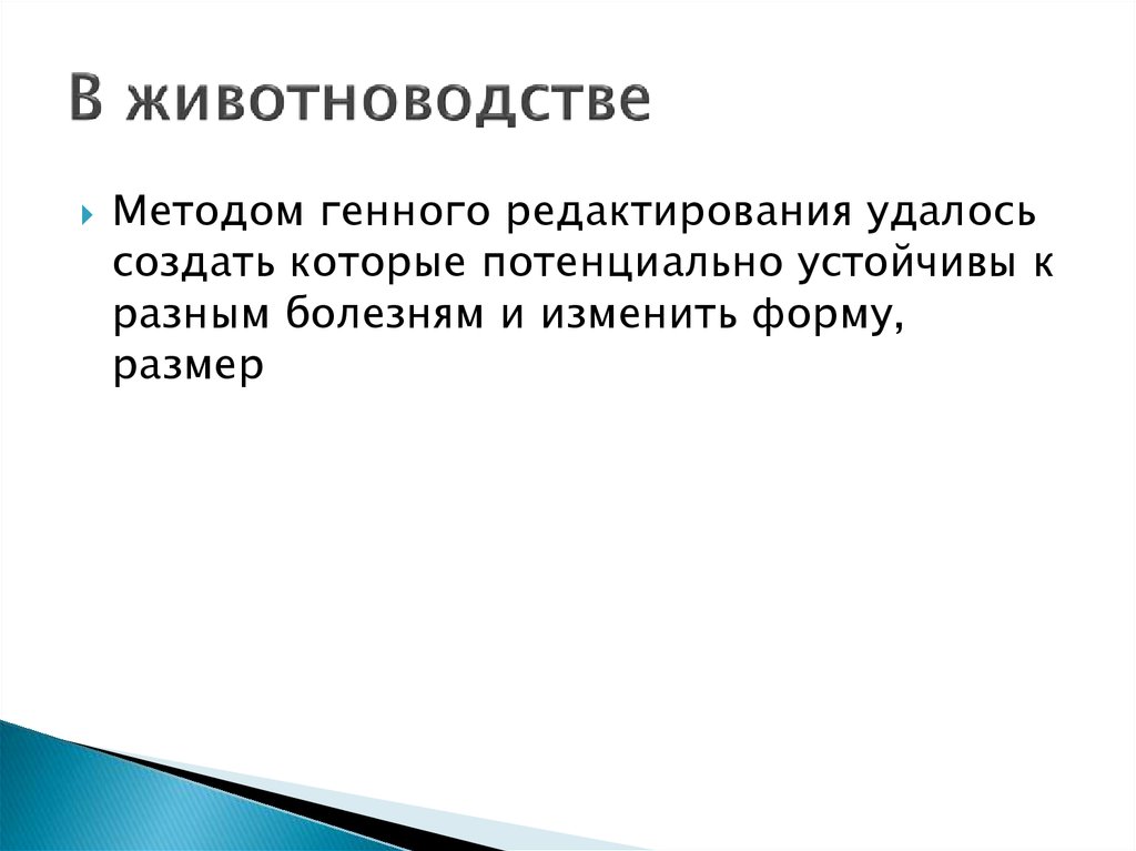 В животноводстве