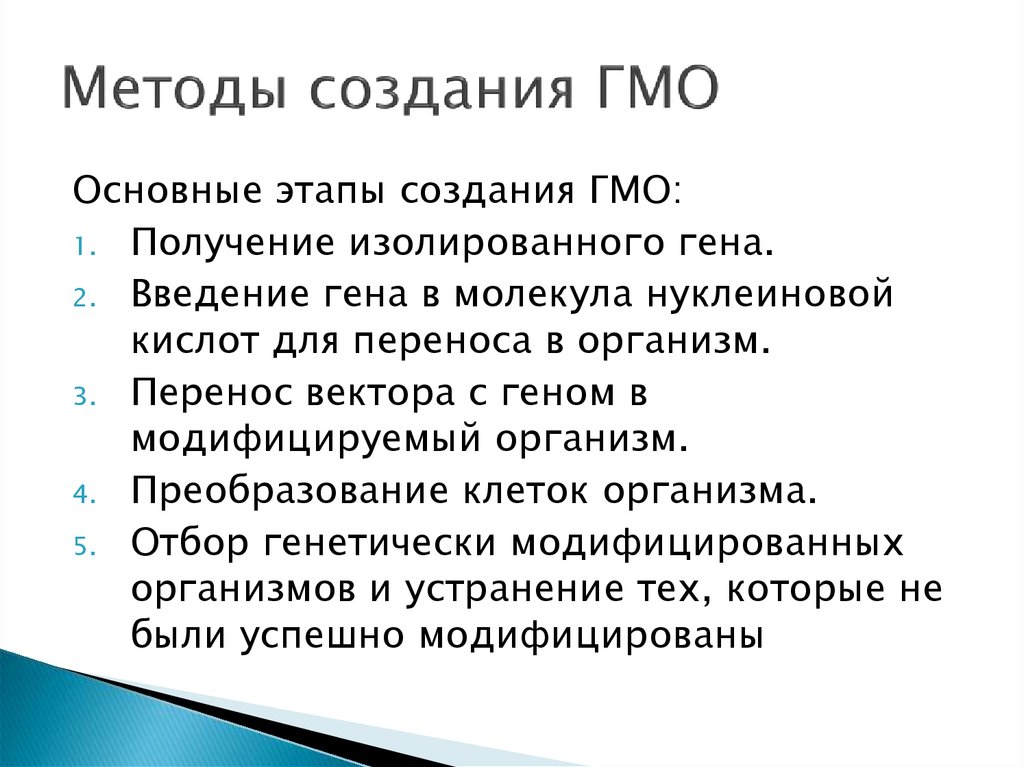 Методы создания ГМО