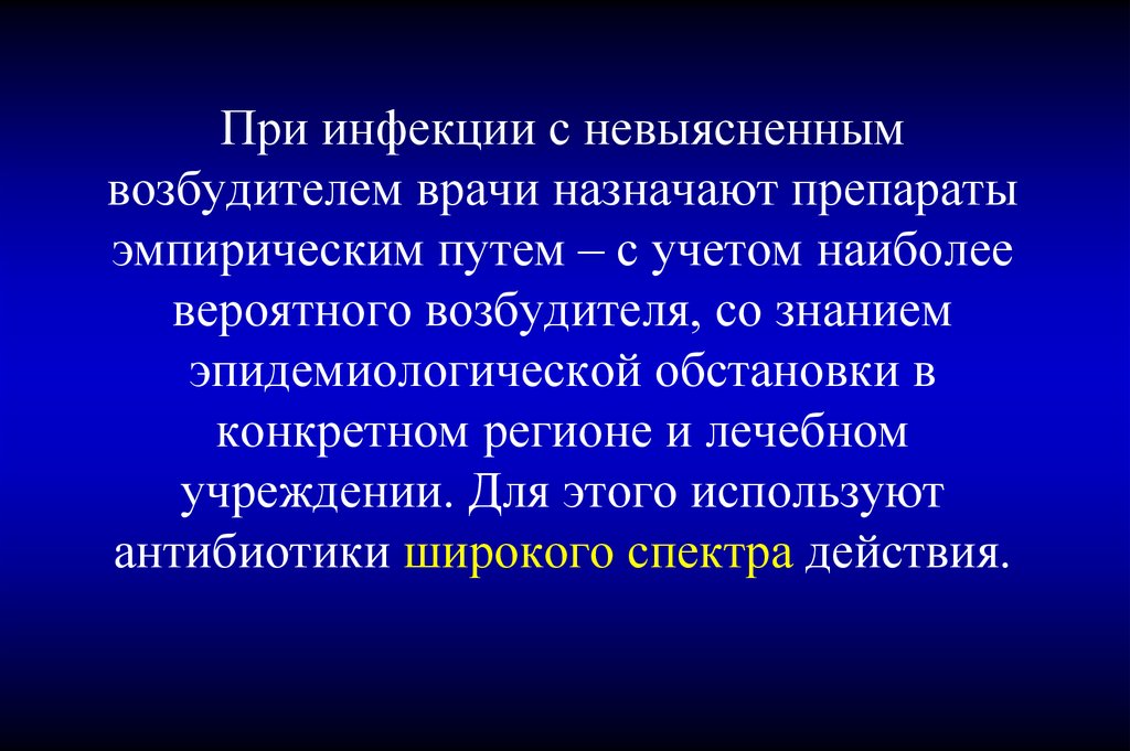 Эмпирическим путем. Инфекции с невыясненными путями заражения. Эмпирическая инфекция. Наиболее вероятный возбудитель инфекции при гриппе. Инфекции при консервации.