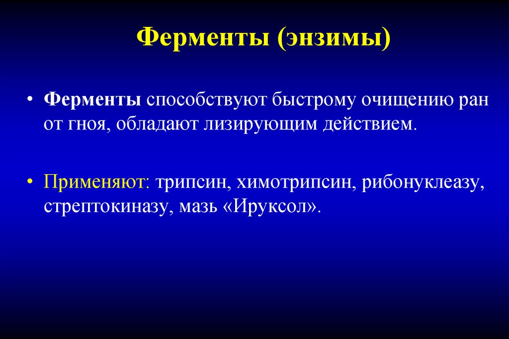 Энзимы это. Ферменты для обработки гнойных РАН. Энзимы. Ферменты в рану для очищения.