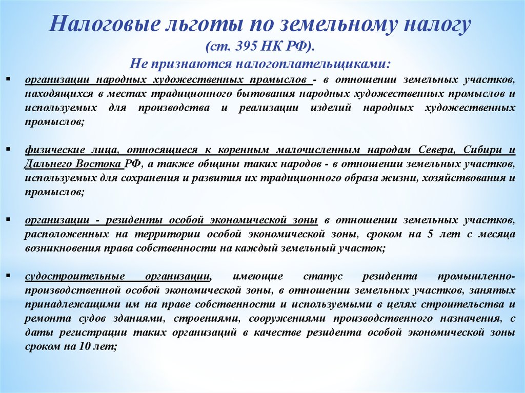 Существующие льготы. Земельный налог налоговые льготы. Льготников по земельному налогу. Льготы по земельному налогу устанавливаются. Льготы по налогообложению для юридических лиц.