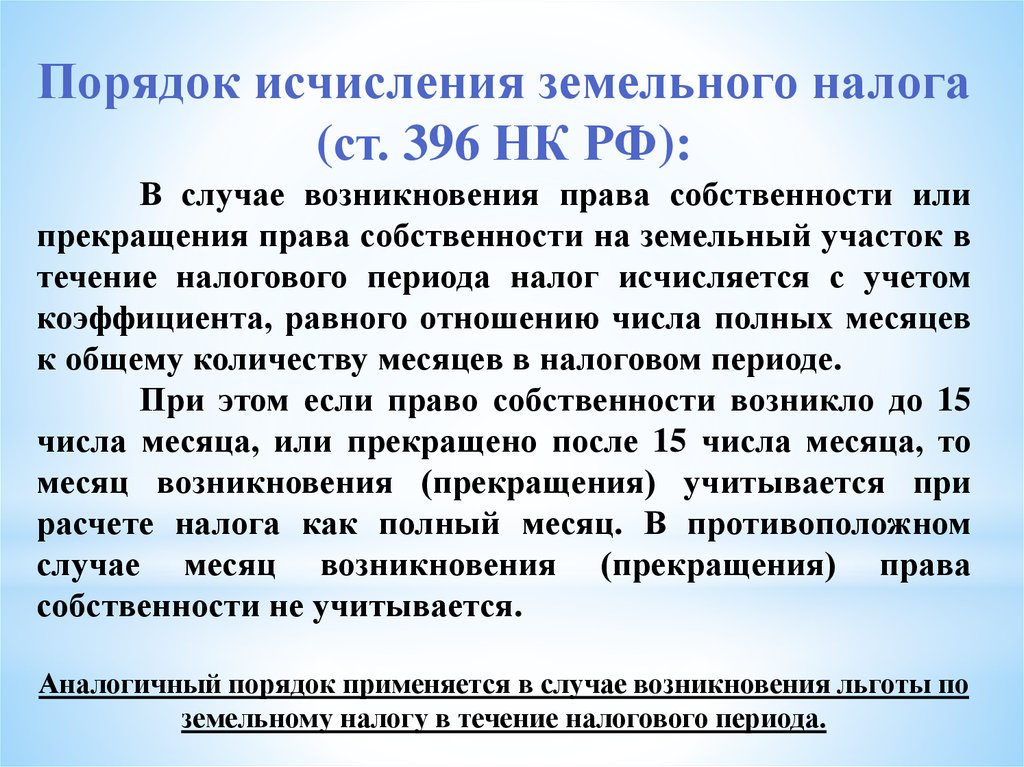 Земельный налог льготы. Порядок исчисления земельного налога. Порядок исчисления и уплаты земельного налога. Земельный налог порядок исчисления налога. Земельный налог формула.